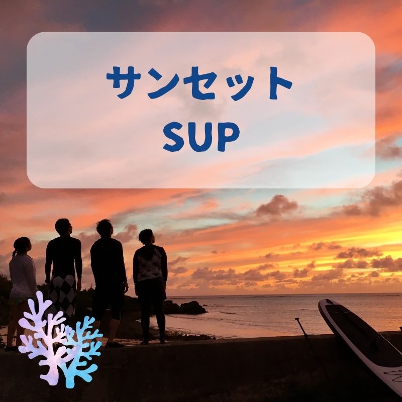 沖縄の離島、伊良部島のSUP ＆ シュノーケルガイド Bonito（ボニート）のサンセットSUPコースのご案内ページへリンク画像です